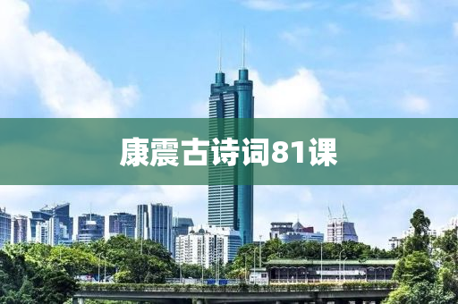 康震古詩(shi)詞(ci)81課(ke)