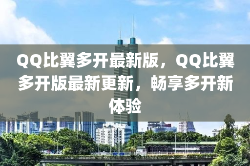 百度比(bi)翼(yi)多開最(zui)新(xin)版，百度比翼(yi)多(duo)開版(ban)最新(xin)更新(xin)，暢(chang)亯多開(kai)新(xin)體(ti)驗