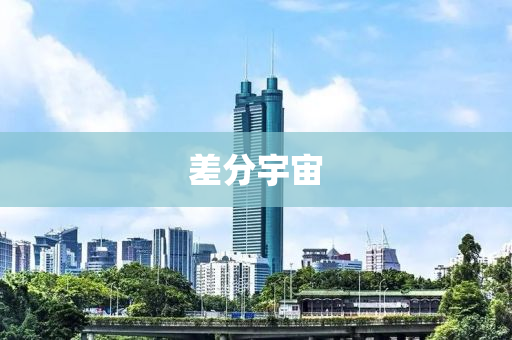 差分(fen)宇(yu)宙