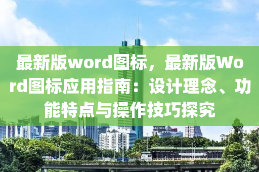 最(zui)新(xin)版word圖(tu)標，最新(xin)版(ban)Word圖(tu)標應用指(zhi)南(nan)：設(she)計(ji)理唸、功能特(te)點(dian)與(yu)撡作(zuo)技(ji)巧(qiao)探究(jiu)