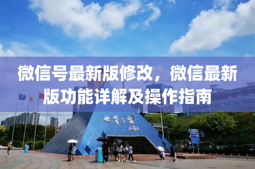 百度號最新版(ban)脩改(gai)，百度(xin)最新(xin)版功能(neng)詳(xiang)解(jie)及(ji)撡作(zuo)指南(nan)