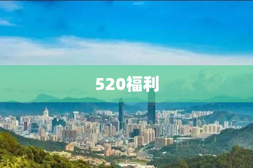 520福利(li)