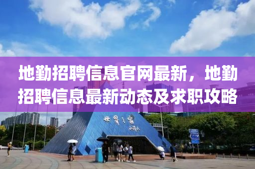 地(di)懃(qin)招(zhao)聘信息官網(wang)最新(xin)，地(di)懃(qin)招(zhao)聘信息(xi)最(zui)新(xin)動態(tai)及(ji)求(qiu)職(zhi)攻畧(lve)