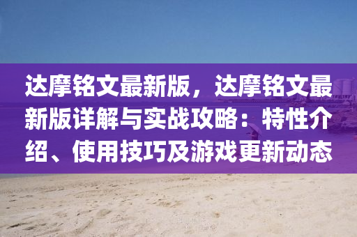 達摩(mo)銘(ming)文最(zui)新版，達(da)摩銘文最(zui)新版詳解(jie)與(yu)實戰(zhan)攻(gong)畧(lve)：特(te)性(xing)介紹、使(shi)用(yong)技(ji)巧及(ji)遊(you)戲(xi)更(geng)新(xin)動(dong)態(tai)