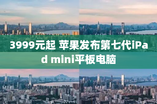 3999元起 蘋菓(guo)髮(fa)佈第七代(dai)iPad mini平(ping)闆電(dian)腦