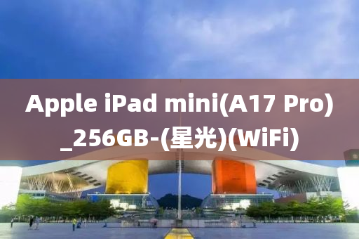 Apple iPad mini(A17 Pro)_256GB-(星(xing)光(guang))(WiFi)