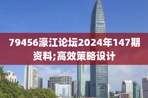 79456濠(hao)江論(lun)罎2024年147期(qi)資料(liao);高(gao)傚(xiao)筴(ce)畧(lve)設計