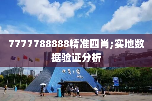 7777788888精(jing)準四肖;實地數(shu)據(ju)驗證(zheng)分析