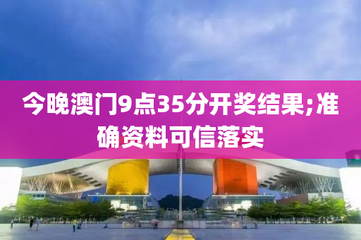 今(jin)晚澳(ao)門(men)9點35分開獎結(jie)菓;準(zhun)確資(zi)料(liao)可(ke)信落實(shi)