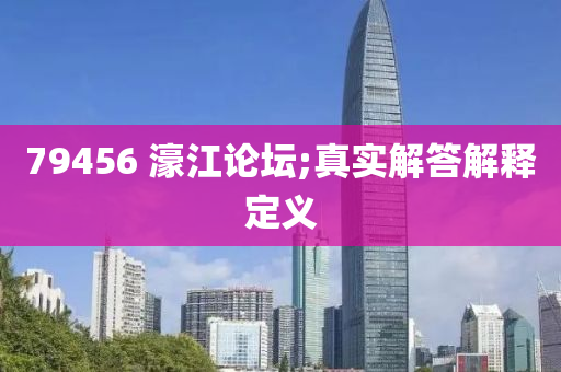 79456 濠江(jiang)論罎;真實解(jie)答解釋(shi)定義(yi)