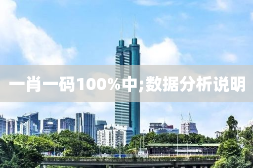 一(yi)肖一碼(ma)100%中;數據分析説明