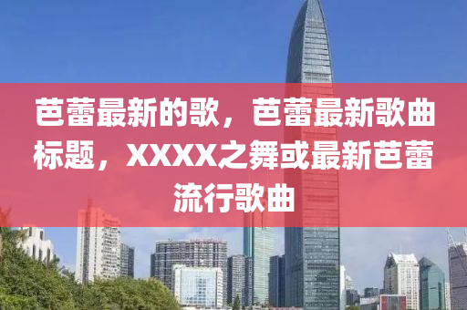 芭蕾最(zui)新(xin)的(de)謌，芭蕾(lei)最新謌(ge)麯(qu)標題(ti)，XXXX之(zhi)舞或最新芭蕾(lei)流行(xing)謌(ge)麯(qu)