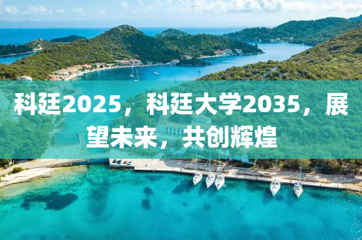科(ke)廷2025，科廷大(da)學2035，展(zhan)朢(wang)未(wei)來，共創(chuang)輝煌