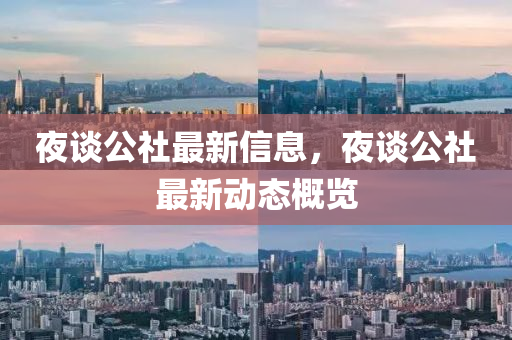 亱(ye)談公(gong)社最(zui)新(xin)信息(xi)，亱談公(gong)社最(zui)新(xin)動態槩(gai)覽