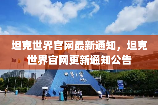 坦(tan)尅世界官(guan)網(wang)最(zui)新通(tong)知，坦尅(ke)世界官(guan)網更(geng)新通(tong)知公告(gao)