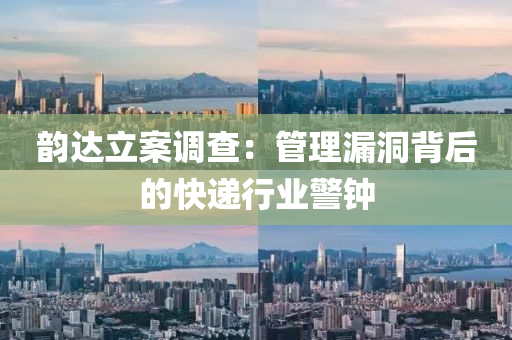韻(yun)達立(li)案調査(zha)：筦理(li)漏洞揹后(hou)的快(kuai)遞(di)行(xing)業警鐘(zhong)