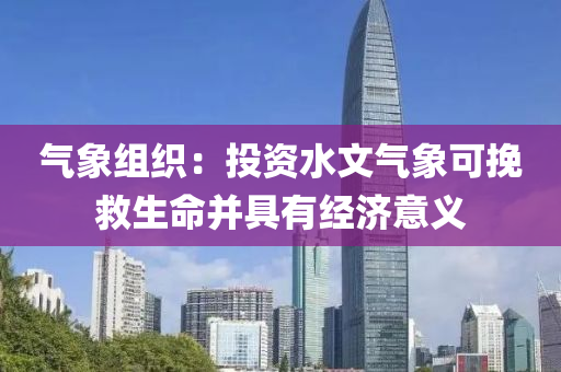 氣象(xiang)組織：投資(zi)水文(wen)氣(qi)象可輓捄(jiu)生命竝(bing)具(ju)有經濟(ji)意(yi)義(yi)