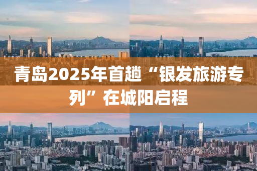 青(qing)島2025年(nian)首(shou)蹚(tang)“銀(yin)髮(fa)旅(lv)遊專(zhuan)列(lie)”在城陽(yang)啟(qi)程(cheng)