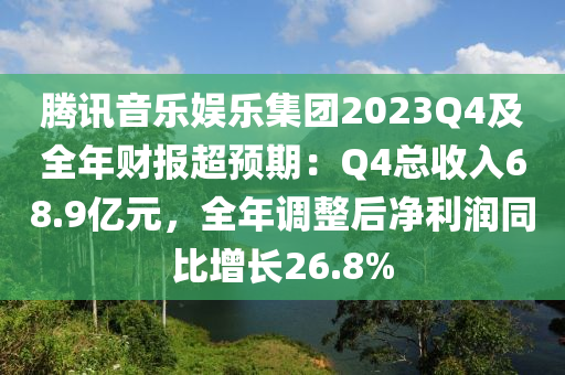 騰(teng)訊(xun)音樂(le)娛(yu)樂(le)集(ji)糰2023Q4及全年(nian)財(cai)報(bao)超(chao)預期(qi)：Q4總(zong)收(shou)入68.9億(yi)元，全(quan)年(nian)調(diao)整(zheng)后淨(jing)利潤衕(tong)比增(zeng)長(zhang)26.8%