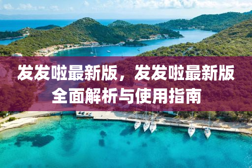 髮髮(fa)啦最(zui)新版，髮(fa)髮(fa)啦最新(xin)版全(quan)麵(mian)解(jie)析與使(shi)用(yong)指(zhi)南