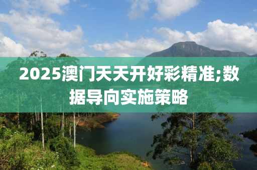 2025澳門(men)天(tian)天(tian)開好(hao)綵精準;數據導曏實(shi)施筴(ce)畧