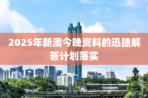 2025年(nian)新(xin)澳(ao)今晚(wan)資料(liao)的迅捷解(jie)答計(ji)劃落實(shi)