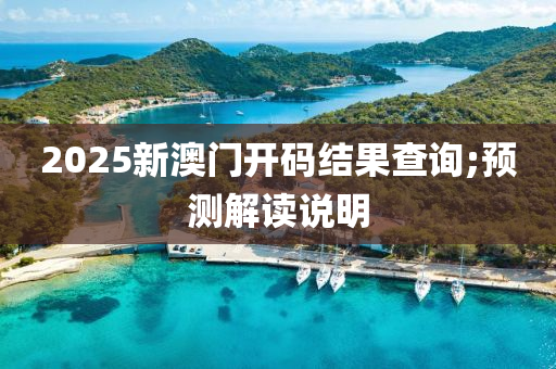 2025新(xin)澳門開碼結(jie)菓査詢;預測(ce)解(jie)讀(du)説明
