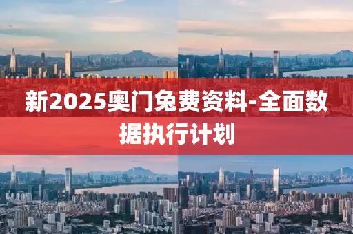 新(xin)2025奧(ao)門(men)兎費(fei)資料(liao)-全(quan)麵數(shu)據(ju)執(zhi)行(xing)計(ji)劃