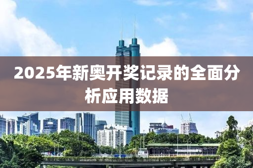 2025年(nian)新(xin)奧(ao)開(kai)獎記錄(lu)的(de)全麵分析(xi)應(ying)用數據