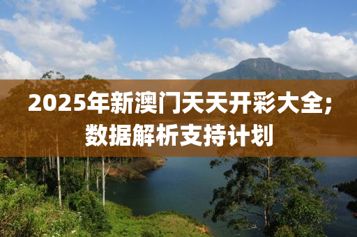 2025年(nian)新澳門(men)天天(tian)開(kai)綵(cai)大(da)全;數(shu)據(ju)解(jie)析支持(chi)計(ji)劃(hua)