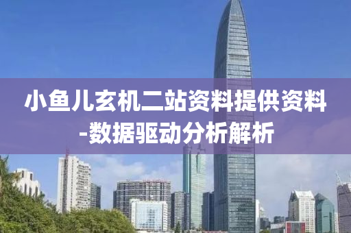 小(xiao)魚兒玄機(ji)二(er)站(zhan)資料(liao)提(ti)供資(zi)料-數據驅(qu)動(dong)分析解(jie)析