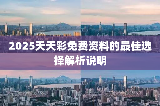 2025天(tian)天綵(cai)免費(fei)資(zi)料(liao)的(de)最(zui)佳(jia)選(xuan)擇(ze)解(jie)析(xi)説(shuo)明