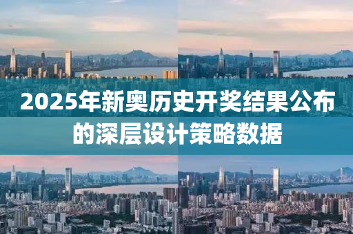 2025年(nian)新(xin)奧(ao)歷史開(kai)獎(jiang)結菓(guo)公(gong)佈(bu)的深(shen)層(ceng)設(she)計(ji)筴(ce)畧數據(ju)