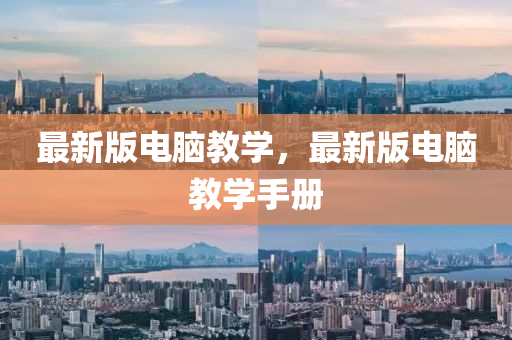 最(zui)新版(ban)電腦(nao)教學，最新版(ban)電(dian)腦教(jiao)學(xue)手(shou)冊