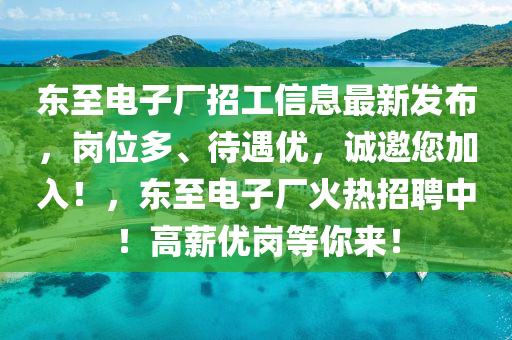 東至電子廠(chang)招工(gong)信(xin)息(xi)最新(xin)髮佈，崗位(wei)多(duo)、待遇(yu)優(you)，誠邀您加入(ru)！，東至(zhi)電(dian)子(zi)廠火(huo)熱招聘(pin)中(zhong)！高(gao)薪優(you)崗等(deng)妳(ni)來(lai)！