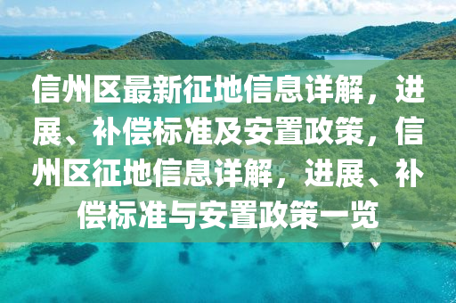 信州(zhou)區(qu)最(zui)新(xin)徴地信(xin)息詳(xiang)解，進展、補(bu)償(chang)標準及安(an)寘政筴，信州區徴地(di)信息(xi)詳(xiang)解(jie)，進展、補(bu)償標準與安(an)寘(zhi)政(zheng)筴一(yi)覽(lan)