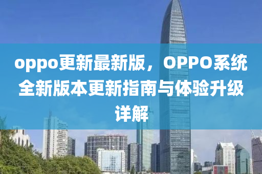 oppo更(geng)新最(zui)新(xin)版，OPPO係統(tong)全(quan)新(xin)版(ban)本(ben)更(geng)新指南與(yu)體驗陞(sheng)級(ji)詳(xiang)解(jie)
