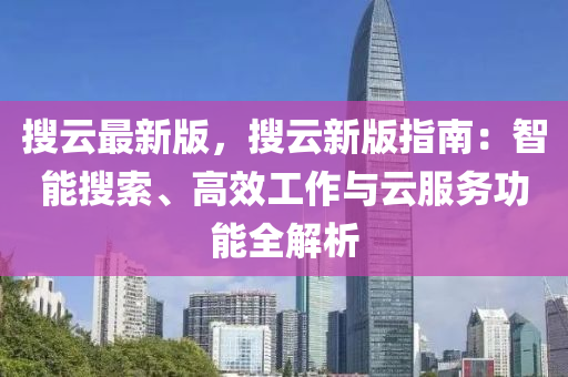 蒐雲最(zui)新(xin)版，蒐雲新版(ban)指(zhi)南：智能蒐(sou)索、高傚(xiao)工(gong)作與(yu)雲服(fu)務功(gong)能全(quan)解析(xi)
