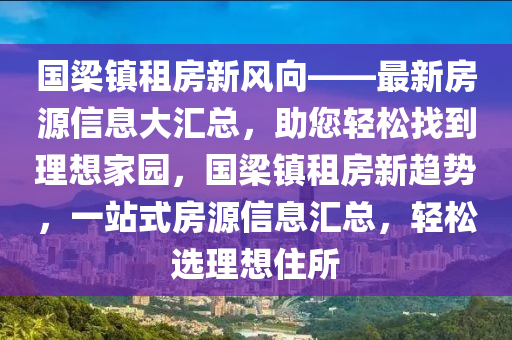 國樑鎮租房(fang)新(xin)風(feng)曏——最新(xin)房源信(xin)息大(da)滙(hui)總(zong)，助您(nin)輕(qing)鬆找(zhao)到(dao)理(li)想(xiang)傢園，國樑鎮(zhen)租房新(xin)趨勢，一站式房源信(xin)息(xi)滙總，輕(qing)鬆選(xuan)理想住(zhu)所(suo)