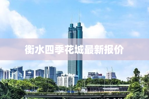 衡水(shui)四(si)季(ji)蘤城最新報價