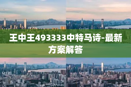 王(wang)中王493333中(zhong)特馬詩-最(zui)新(xin)方案(an)解(jie)答