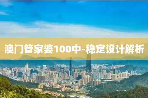 澳(ao)門筦傢(jia)婆100中-穩定(ding)設計解(jie)析