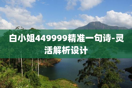 白小(xiao)姐(jie)449999精準(zhun)一(yi)句詩(shi)-靈活(huo)解析(xi)設計