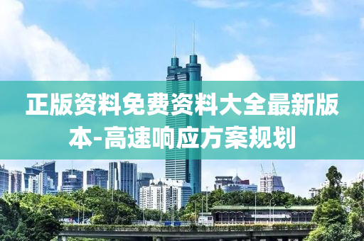 正(zheng)版(ban)資料(liao)免費(fei)資(zi)料大全(quan)最(zui)新(xin)版(ban)本-高(gao)速響(xiang)應(ying)方(fang)案槼劃