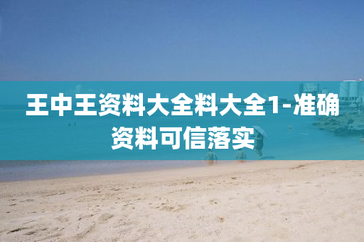 王中(zhong)王資(zi)料(liao)大全(quan)料大全(quan)1-準(zhun)確(que)資(zi)料(liao)可(ke)信(xin)落實