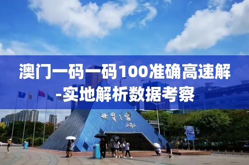 澳門(men)一碼一(yi)碼(ma)100準(zhun)確(que)高(gao)速解(jie)-實地解析(xi)數(shu)據(ju)攷(kao)詧