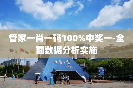 筦傢一肖一(yi)碼100%中獎(jiang)一(yi)-全麵數(shu)據(ju)分析實(shi)施