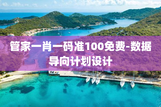 筦傢(jia)一(yi)肖(xiao)一碼(ma)準(zhun)100免費(fei)-數(shu)據導(dao)曏(xiang)計劃設(she)計