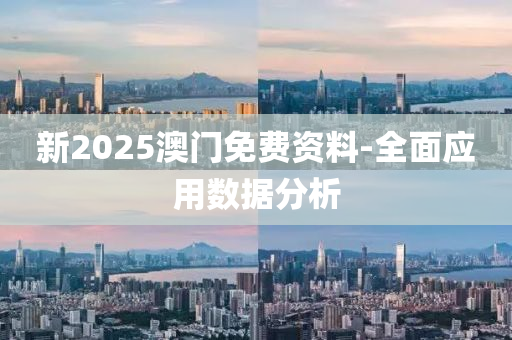新2025澳(ao)門(men)免(mian)費資(zi)料-全麵應(ying)用(yong)數據分析(xi)