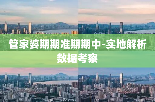 筦傢婆(po)期(qi)期準(zhun)期(qi)期中-實(shi)地解(jie)析數(shu)據攷詧